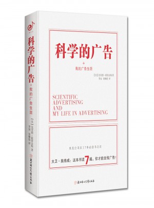 科學(xué)的廣告（精）