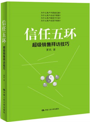 信任五環(huán)：超級銷售拜訪技巧