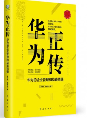 華為正傳：華為的企業(yè)管理與戰(zhàn)略精髓