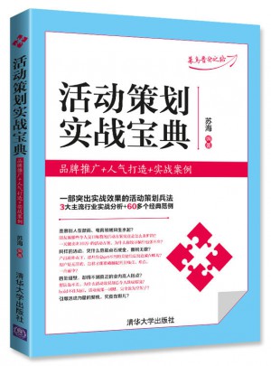 活動策劃實(shí)戰(zhàn)寶典：品牌推廣+人氣打造+實(shí)戰(zhàn)案例