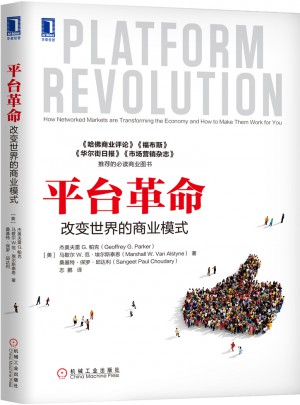 平臺革命：改變世界的商業(yè)模式