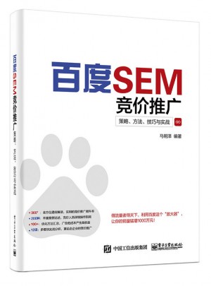 百度SEM競價(jià)推廣：策略、方法、技巧與實(shí)戰(zhàn)