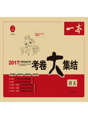 2017年 一本 小學畢業升學考卷大集結