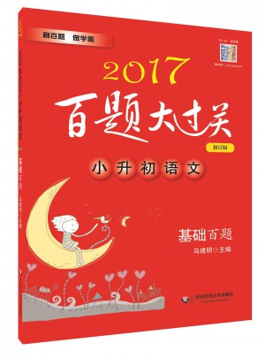 2017百題大過關.小升初語文:基礎百題（修訂版）