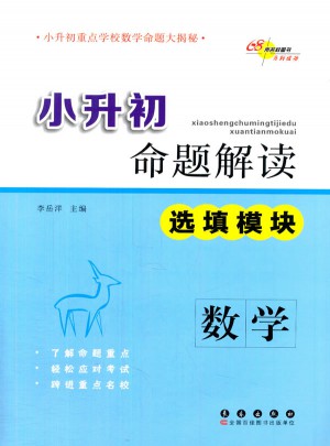 小升初命題解讀 數(shù)學(xué) 選填模塊