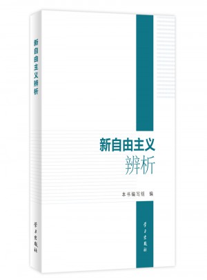 新自由主義辨析