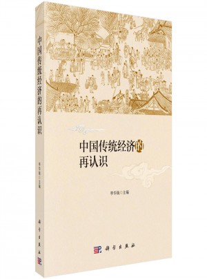 中國傳統(tǒng)經(jīng)濟(jì)的再認(rèn)識