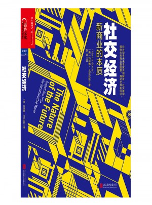 社交經(jīng)濟(jì)：新商業(yè)的本質(zhì)