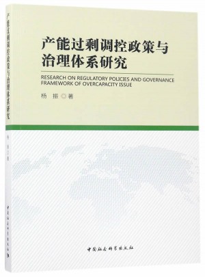 產能過剩調控政策與治理體系研究