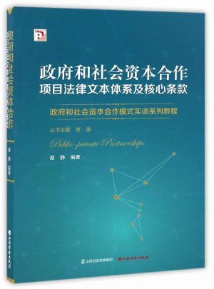 政府和社會資本合作項目法律文本體系及核心條款