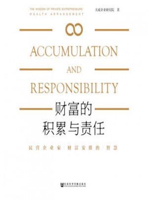 財富的積累與責任