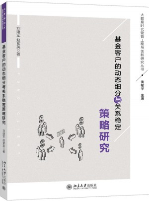 基金客戶的動態細分與關系穩定策略研究