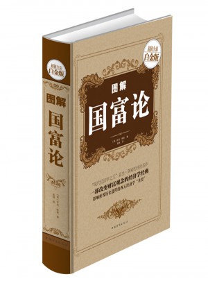 圖解國富論（全彩白金版）