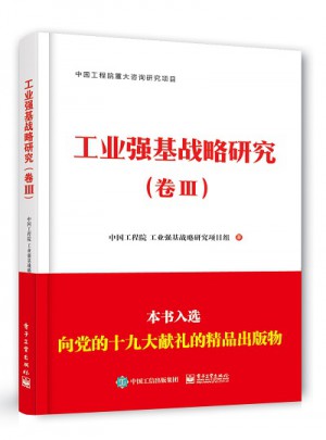 工業強基戰略研究（卷III）