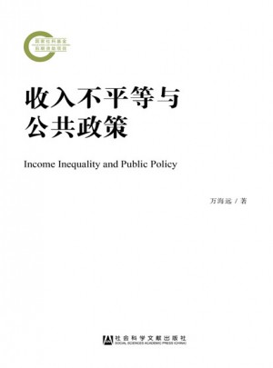 收入不平等與公共政策
