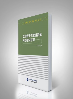 企業經營性營運資金內部控制研究