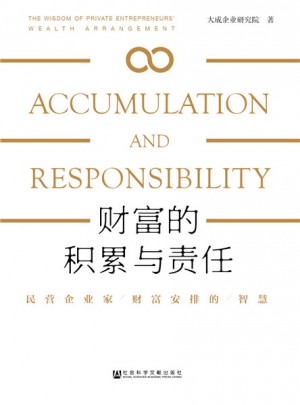 財富的積累與責任