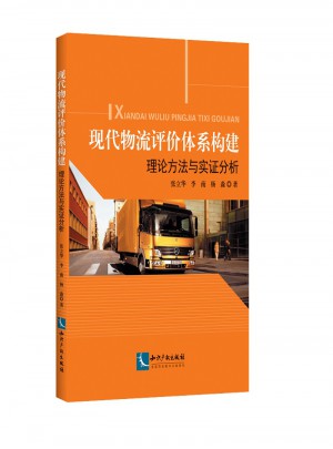 現代物流評價體系構建：理論方法與實證分析