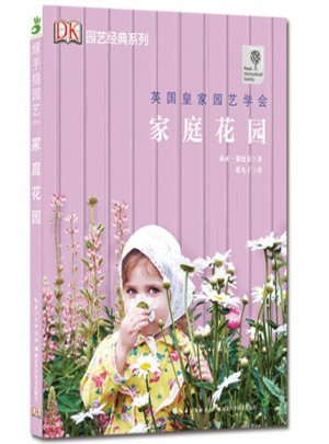 家庭花園：綠手指園藝叢書