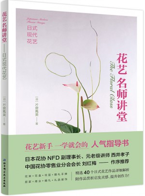 花藝名師講堂：日式現代花藝