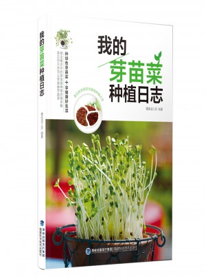 我的芽苗菜種植日志