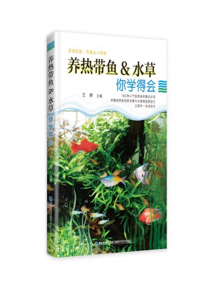 養熱帶魚&水草 你學得會