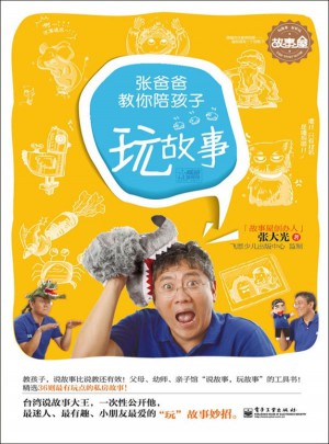 張爸爸教你陪孩子玩故事（雙色）