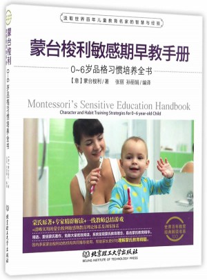 蒙臺梭利敏感期早教手冊：0~6歲品格習慣培養全書