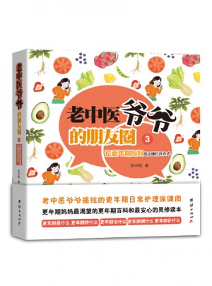 老中醫爺爺的朋友圈3：論更年期媽媽的正確打開方式