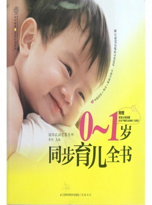 0-1歲同步育兒全書