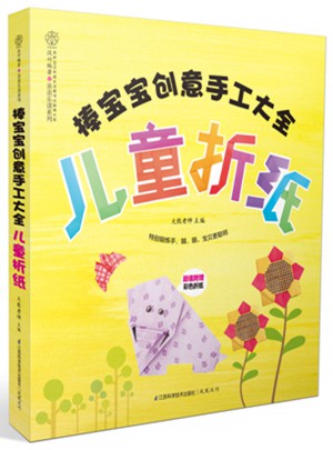 棒寶寶創意手工大全.兒童折紙