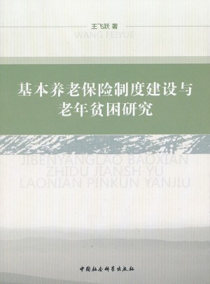 基本養(yǎng)老保險(xiǎn)制度建設(shè)與老年貧困研究