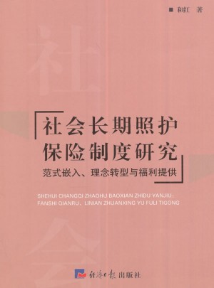 社會長期照護保險制度研究