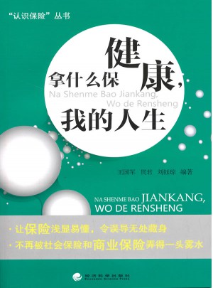 拿什么保健康，我的人生