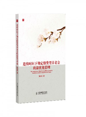連續時間下確定繳費型養老金的化管理