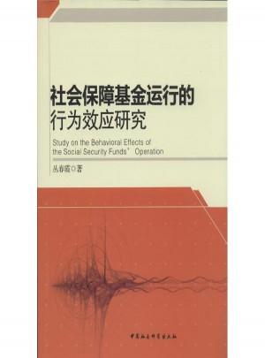 社會保障基金運行的行為效應研究