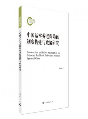 中國基本養老保險的制度構建與政策研究