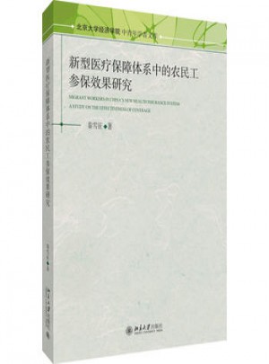 新型醫療保障體系中的農民工參保效果研究