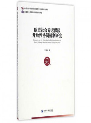 歐盟社會養老保險開放性協調機制研究