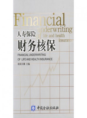 人壽保險財務核保