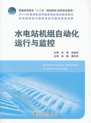 水電站機(jī)組自動(dòng)化運(yùn)行與監(jiān)控