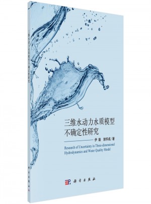 三維水動力水質(zhì)模型不確定性分析