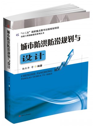 城市防洪防澇規劃與設計