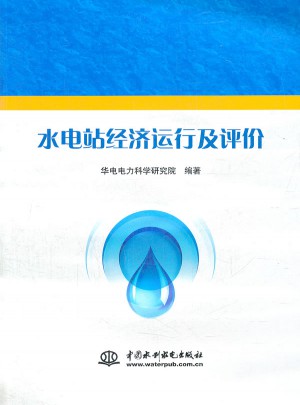 水電站經濟運行及評價