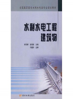 水利水電工程建筑物