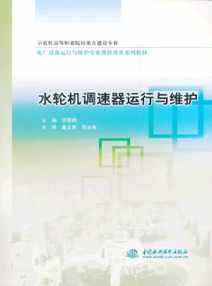 水輪機(jī)調(diào)速器運(yùn)行與維護(hù)