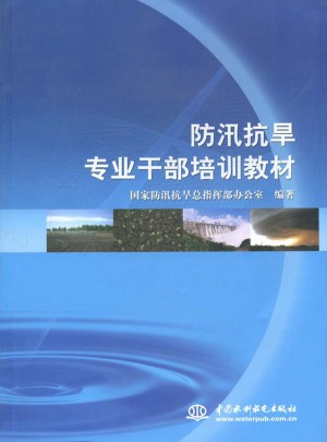 防汛抗旱專業干部培訓教材