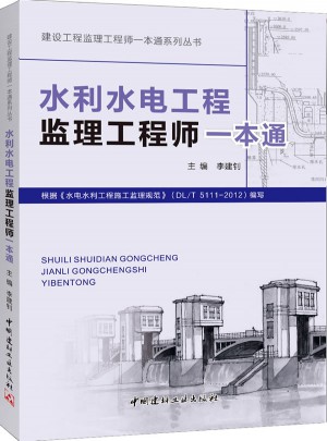水利水電工程監(jiān)理工程師一本通