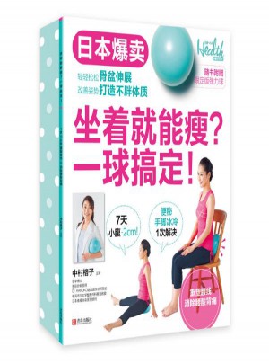 坐著就能瘦:一球搞定