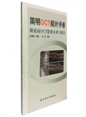 簡明OCT閱片手冊